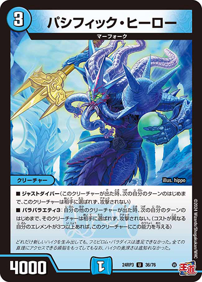 パシフィック・ヒーロー（DM24-RP3 36/76 U / 王道篇 第3弾 ゴールド・オブ・ハイパーエンジェル / 王道篇）