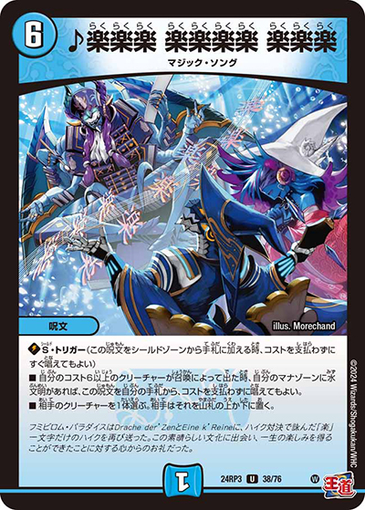 ♪楽楽楽 楽楽楽楽 楽楽楽（DM24-RP3 38/76 U / 王道篇 第3弾 ゴールド・オブ・ハイパーエンジェル / 王道篇）
