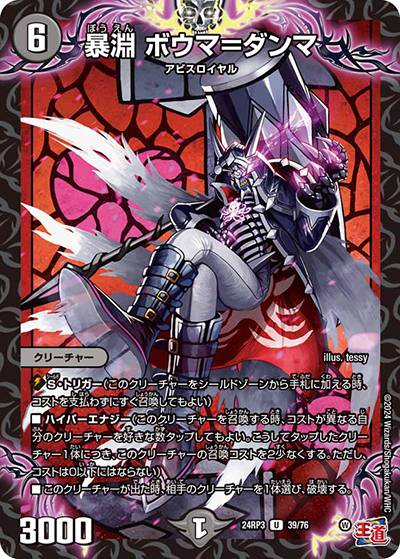 暴淵 ボウマ＝ダンマ（DM24-RP3 39/76 U / 王道篇 第3弾 ゴールド・オブ・ハイパーエンジェル / 王道篇）