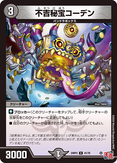 不吉秘宝コーデン（DM24-RP3 41/76 U / 王道篇 第3弾 ゴールド・オブ・ハイパーエンジェル / 王道篇）