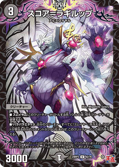 スコア＝ラギルップ（DM24-RP3 42/76 U / 王道篇 第3弾 ゴールド・オブ・ハイパーエンジェル / 王道篇）