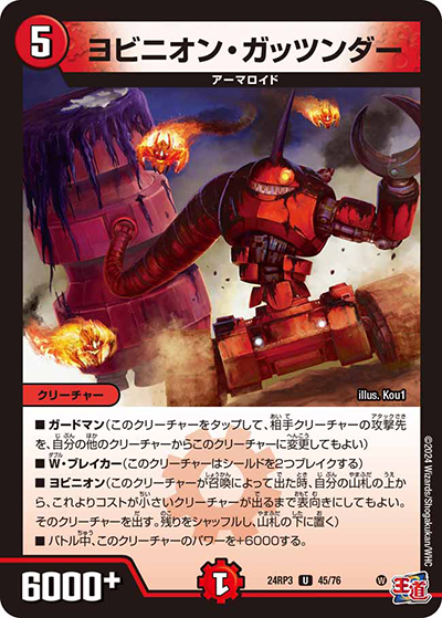 ヨビニオン・ガッツンダー（DM24-RP3 45/76 U / 王道篇 第3弾 ゴールド・オブ・ハイパーエンジェル / 王道篇）