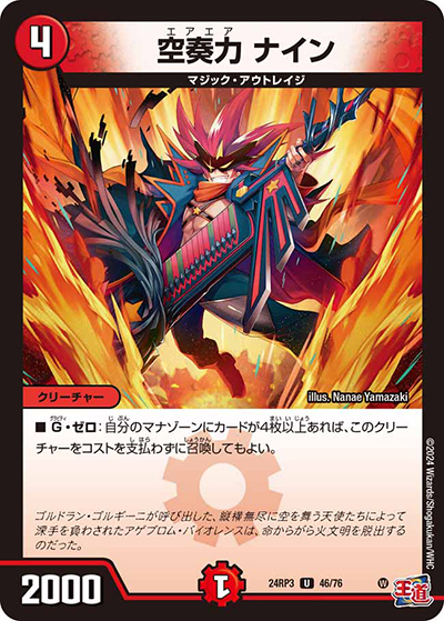 空奏力 ナイン（DM24-RP3 46/76 U / 王道篇 第3弾 ゴールド・オブ・ハイパーエンジェル / 王道篇）