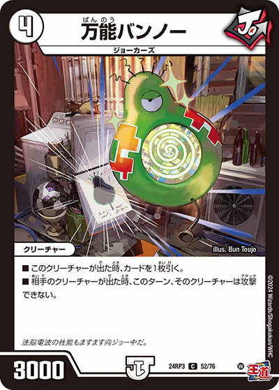 万能バンノー（DM24-RP3 52/76 C / 王道篇 第3弾 ゴールド・オブ・ハイパーエンジェル / 王道篇）