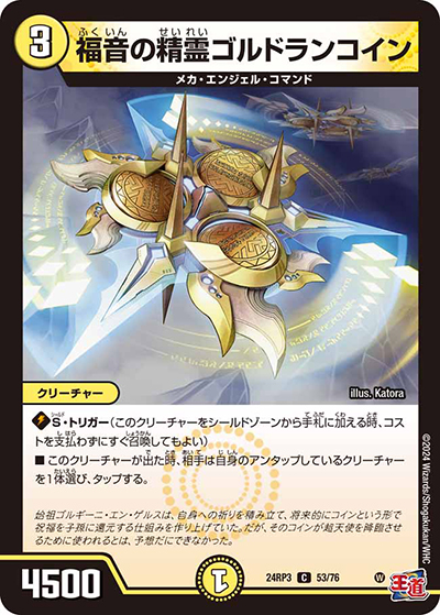 福音の精霊ゴルドランコイン（DM24-RP3 53/76 C / 王道篇 第3弾 ゴールド・オブ・ハイパーエンジェル / 王道篇）