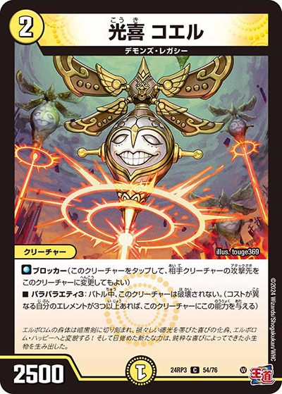光喜 コエル（DM24-RP3 54/76 C / 王道篇 第3弾 ゴールド・オブ・ハイパーエンジェル / 王道篇）
