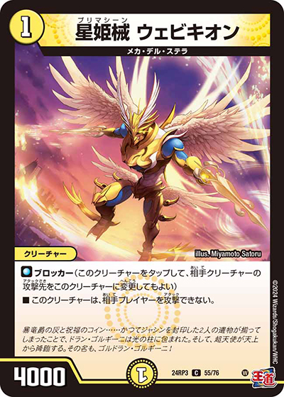 星姫械 ウェビキオン（DM24-RP3 55/76 C / 王道篇 第3弾 ゴールド・オブ・ハイパーエンジェル / 王道篇）