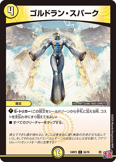 ゴルドラン・スパーク（DM24-RP3 56/76 C / 王道篇 第3弾 ゴールド・オブ・ハイパーエンジェル / 王道篇）