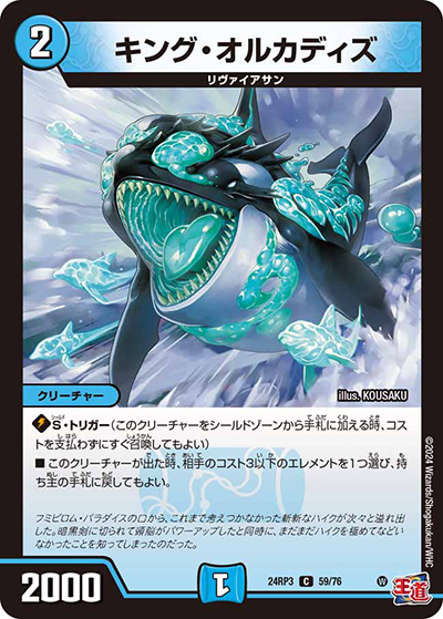 キング・オルカディズ（DM24-RP3 59/76 C / 王道篇 第3弾 ゴールド・オブ・ハイパーエンジェル / 王道篇）