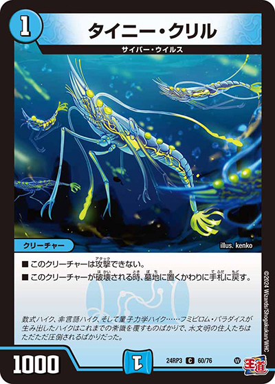 タイニー・クリル（DM24-RP3 60/76 C / 王道篇 第3弾 ゴールド・オブ・ハイパーエンジェル / 王道篇）
