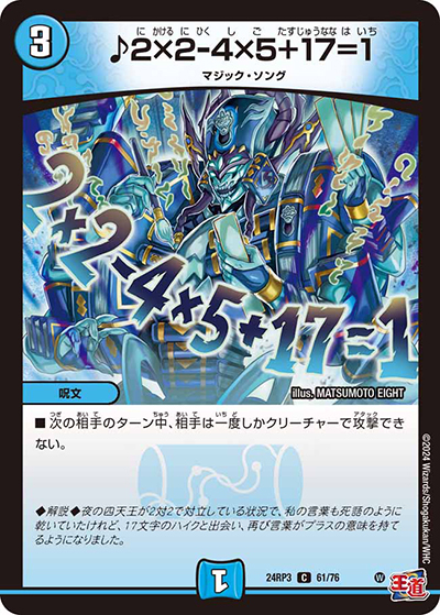 ♪2×2-4×5+17=1（DM24-RP3 61/76 C / 王道篇 第3弾 ゴールド・オブ・ハイパーエンジェル / 王道篇）