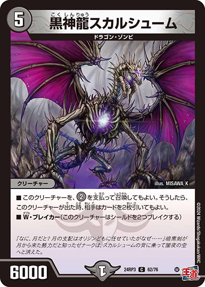 黒神龍スカルシューム（DM24-RP3 62/76 C / 王道篇 第3弾 ゴールド・オブ・ハイパーエンジェル / 王道篇）
