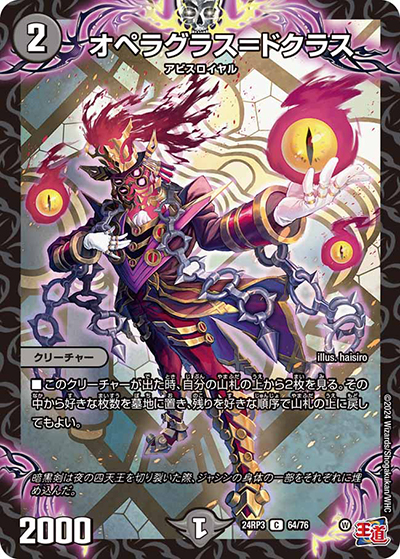 オペラグラス＝ドクラス（DM24-RP3 64/76 C / 王道篇 第3弾 ゴールド・オブ・ハイパーエンジェル / 王道篇）