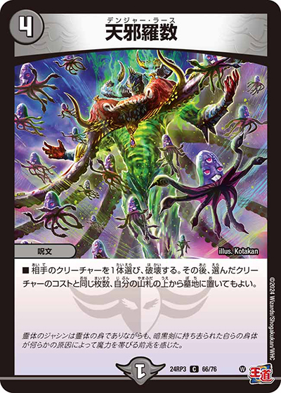 天邪羅数（DM24-RP3 66/76 C / 王道篇 第3弾 ゴールド・オブ・ハイパーエンジェル / 王道篇）