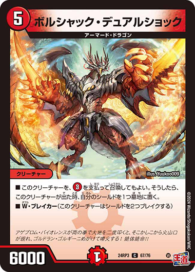 ボルシャック・デュアルショック（DM24-RP3 67/76 C / 王道篇 第3弾 ゴールド・オブ・ハイパーエンジェル / 王道篇）