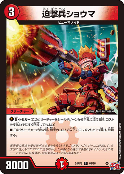 迫撃兵ショウマ（DM24-RP3 68/76 C / 王道篇 第3弾 ゴールド・オブ・ハイパーエンジェル / 王道篇）