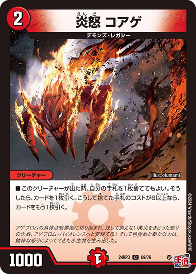 炎怒 コアゲ（DM24-RP3 69/76 C / 王道篇 第3弾 ゴールド・オブ・ハイパーエンジェル / 王道篇）