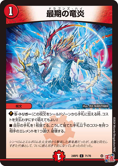 最期の竜炎（DM24-RP3 71/76 C / 王道篇 第3弾 ゴールド・オブ・ハイパーエンジェル / 王道篇）