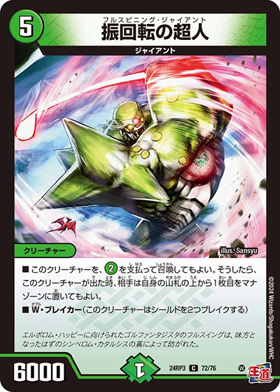 振回転の超人（DM24-RP3 72/76 C / 王道篇 第3弾 ゴールド・オブ・ハイパーエンジェル / 王道篇）