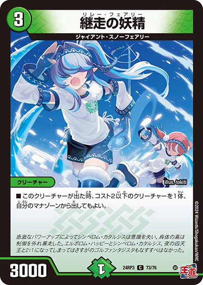 継走の妖精（DM24-RP3 73/76 C / 王道篇 第3弾 ゴールド・オブ・ハイパーエンジェル / 王道篇）