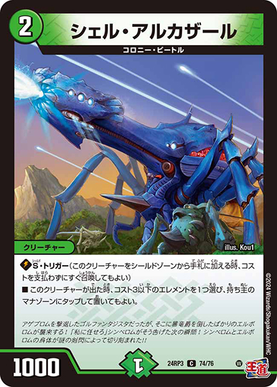 シェル・アルカザール（DM24-RP3 74/76 C / 王道篇 第3弾 ゴールド・オブ・ハイパーエンジェル / 王道篇）