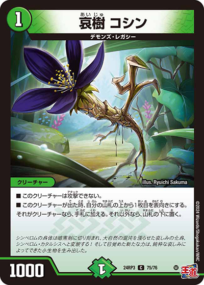 哀樹 コシン（DM24-RP3 75/76 C / 王道篇 第3弾 ゴールド・オブ・ハイパーエンジェル / 王道篇）