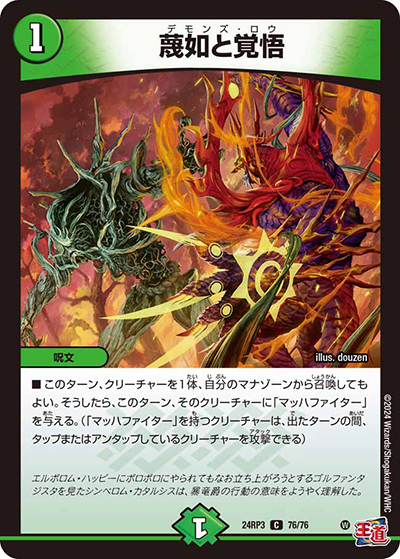 蔑如と覚悟（DM24-RP3 76/76 C / 王道篇 第3弾 ゴールド・オブ・ハイパーエンジェル / 王道篇）