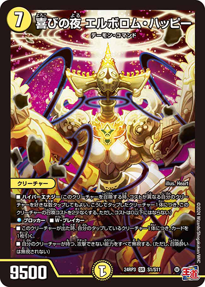 喜びの夜 エルボロム・ハッピー（DM24-RP3 S1/S11 SR / 王道篇 第3弾 ゴールド・オブ・ハイパーエンジェル / 王道篇）