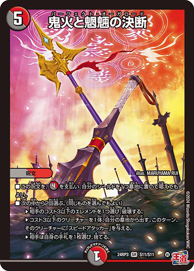 鬼火と魍魎の決断（DM24-RP3 S11/S11 SR / 王道篇 第3弾 ゴールド・オブ・ハイパーエンジェル / 王道篇）