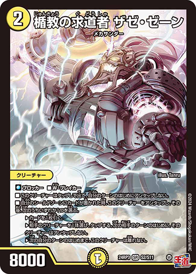 楯教の求道者 ザゼ・ゼーン（DM24-RP3 S2/S11 SR / 王道篇 第3弾 ゴールド・オブ・ハイパーエンジェル / 王道篇）