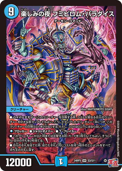 楽しみの夜 フミビロム・パラダイス（DM24-RP3 S3/S11 SR / 王道篇 第3弾 ゴールド・オブ・ハイパーエンジェル / 王道篇）