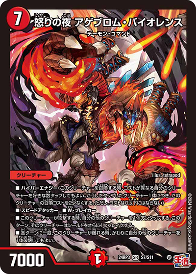 怒りの夜 アゲブロム・バイオレンス（DM24-RP3 S7/S11 SR / 王道篇 第3弾 ゴールド・オブ・ハイパーエンジェル / 王道篇）