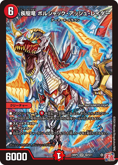 疾駆竜 ボルシャック・アッシュ・レイダー（DM24-RP3 S8/S11 SR / 王道篇 第3弾 ゴールド・オブ・ハイパーエンジェル / 王道篇）