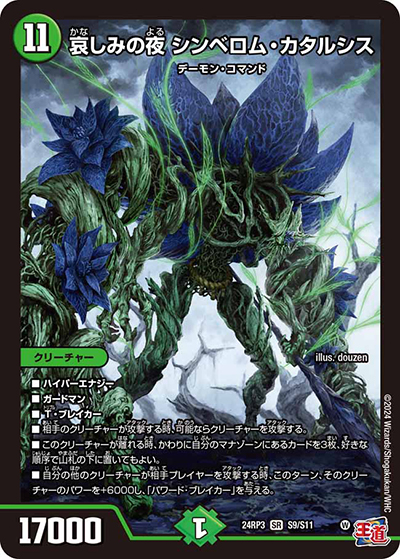 哀しみの夜 シンベロム・カタルシス（DM24-RP3 S9/S11 SR / 王道篇 第3弾 ゴールド・オブ・ハイパーエンジェル / 王道篇）