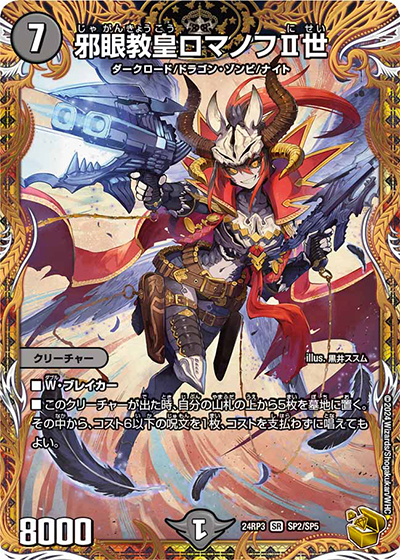 邪眼教皇ロマノフⅡ世（DM24-RP3 SP2/SP5 SR / 王道篇 第3弾 ゴールド・オブ・ハイパーエンジェル / 王道篇）