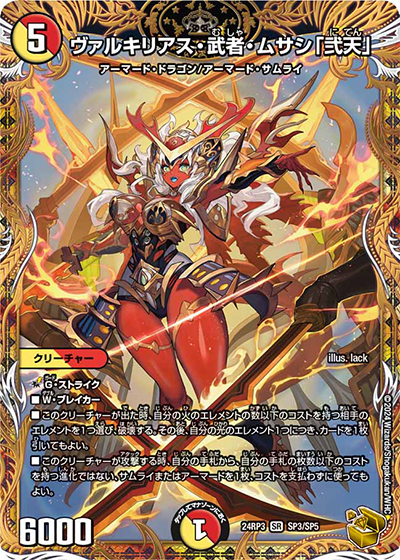 ヴァルキリアス・武者・ムサシ「弐天」（DM24-RP3 SP3/SP5 SR / 王道篇 第3弾 ゴールド・オブ・ハイパーエンジェル / 王道篇）