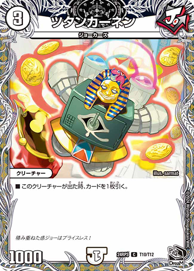 ツタンカーネン（DM24-RP3 T10/T12 C / 王道篇 第3弾 ゴールド・オブ・ハイパーエンジェル / 王道篇）