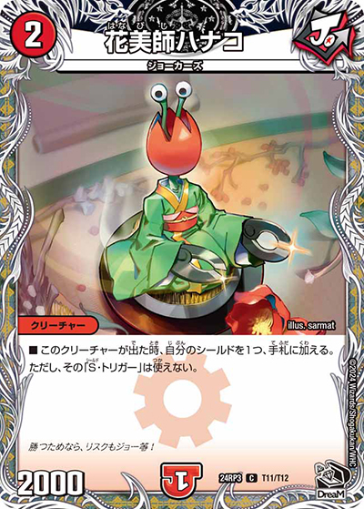 花美師ハナコ（DM24-RP3 T11/T12 C / 王道篇 第3弾 ゴールド・オブ・ハイパーエンジェル / 王道篇）