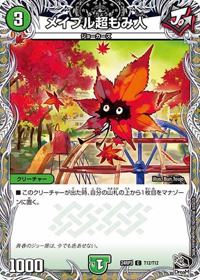 メイプル超もみ人（DM24-RP3 T12/T12 C / 王道篇 第3弾 ゴールド・オブ・ハイパーエンジェル / 王道篇）