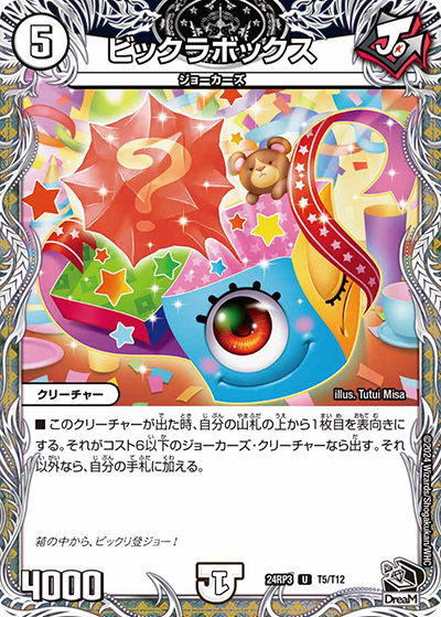 ビックラボックス（DM24-RP3 T5/T12 U / 王道篇 第3弾 ゴールド・オブ・ハイパーエンジェル / 王道篇）