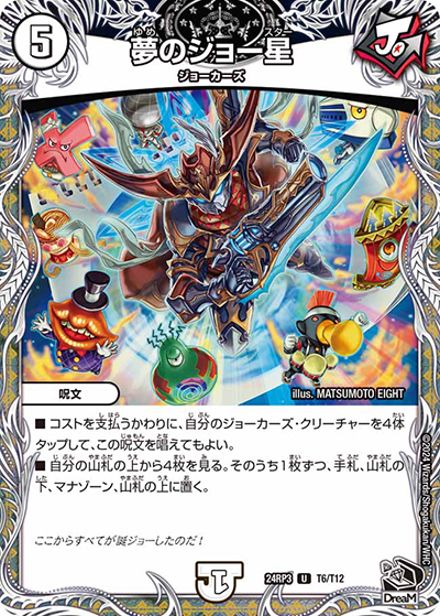 夢のジョー星（DM24-RP3 T6/T12 U / 王道篇 第3弾 ゴールド・オブ・ハイパーエンジェル / 王道篇）