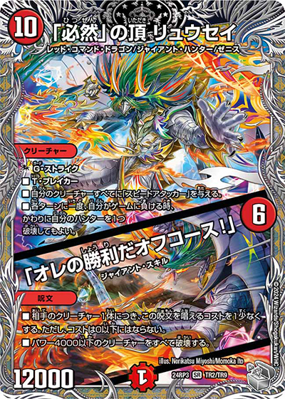 「必然」の頂 リュウセイ/「オレの勝利だオフコース！」（DM24-RP3 TR2/TR9 SR / 王道篇 第3弾 ゴールド・オブ・ハイパーエンジェル / 王道篇）