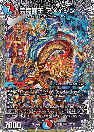芸魔龍王 アメイジン（DM24-RP3 TR7/TR9 SR / 王道篇 第3弾 ゴールド・オブ・ハイパーエンジェル / 王道篇）