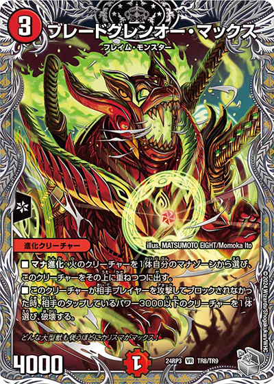 ブレードグレンオー・マックス（DM24-RP3 TR8/TR9 VR / 王道篇 第3弾 ゴールド・オブ・ハイパーエンジェル / 王道篇）