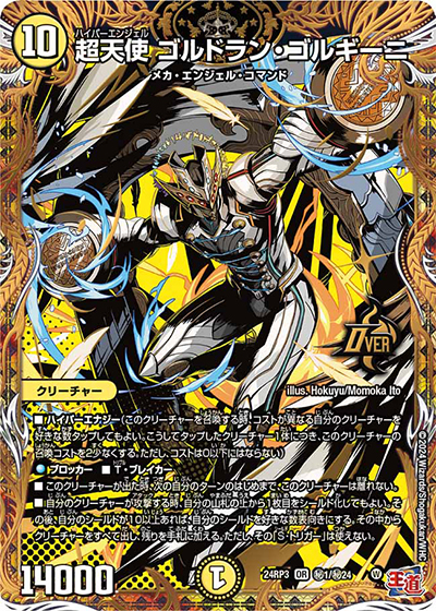 超天使 ゴルドラン・ゴルギーニ（DM24-RP3 秘1/秘24 OR / 王道篇 第3弾 ゴールド・オブ・ハイパーエンジェル / 王道篇）
