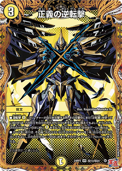 正義の逆転撃（DM24-RP3 秘13/秘24 VR / 王道篇 第3弾 ゴールド・オブ・ハイパーエンジェル / 王道篇）