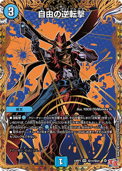 自由の逆転撃（DM24-RP3 秘14/秘24 VR / 王道篇 第3弾 ゴールド・オブ・ハイパーエンジェル / 王道篇）