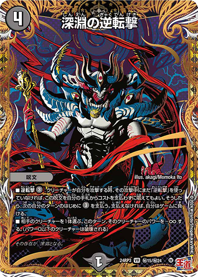深淵の逆転撃（DM24-RP3 秘15/秘24 VR / 王道篇 第3弾 ゴールド・オブ・ハイパーエンジェル / 王道篇）