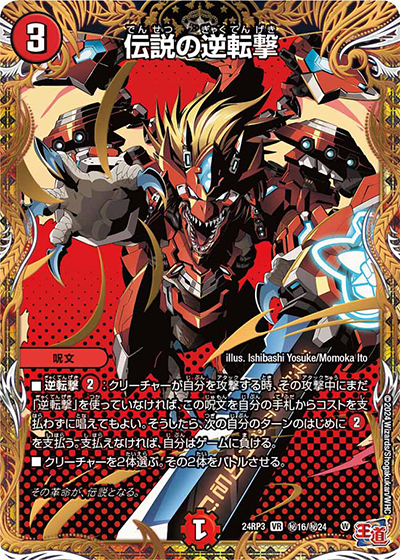 伝説の逆転撃（DM24-RP3 秘16/秘24 VR / 王道篇 第3弾 ゴールド・オブ・ハイパーエンジェル / 王道篇）