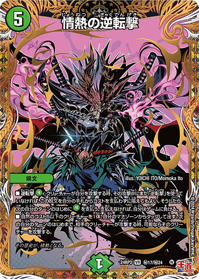 情熱の逆転撃（DM24-RP3 秘17/秘24 VR / 王道篇 第3弾 ゴールド・オブ・ハイパーエンジェル / 王道篇）